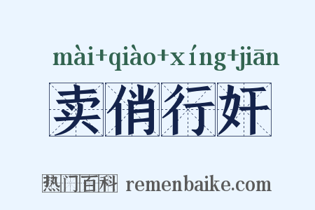 卖俏行奸是什么意思的图片